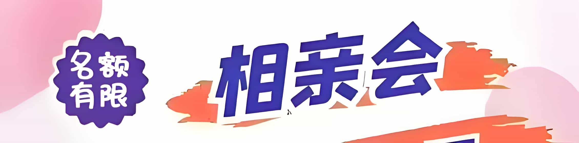 上栗吉缘网相亲会 线下交友活动